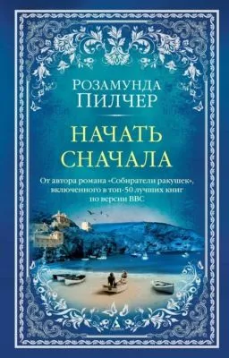 Начать сначала — обложка книги