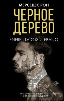 Черное дерево — обложка книги