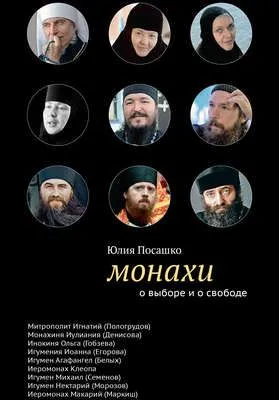 Монахи. О выборе и о свободе — обложка книги