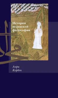 История исламской философии — обложка книги