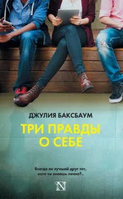 Три правды о себе — обложка книги
