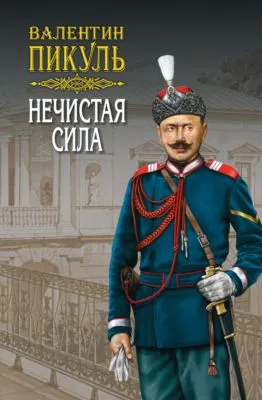 Нечистая сила. Том 1 — обложка книги
