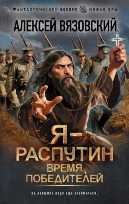 Я – Распутин. Время победителей — обложка книги