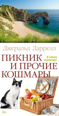 Пикник и прочие кошмары — обложка книги