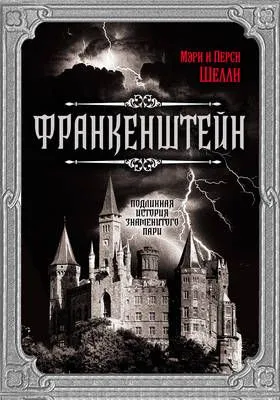 Франкенштейн. Подлинная история знаменитого пари — обложка книги