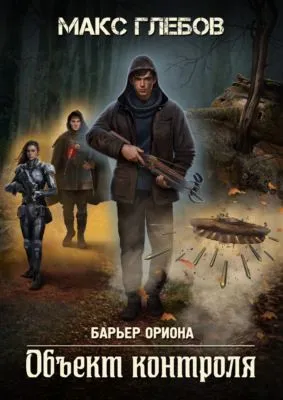 Объект контроля — обложка книги