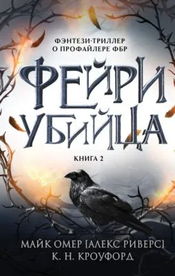 Фейри-убийца — обложка книги