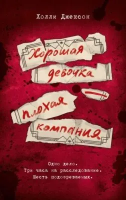 Хорошая девочка – плохая компания — обложка книги
