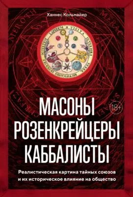 Масоны, розенкрейцеры, каббалисты. Реалистическая картина тайных союзов и их историческое влияние на общество — обложка книги