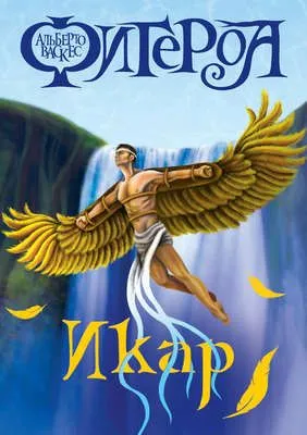 Икар — обложка книги