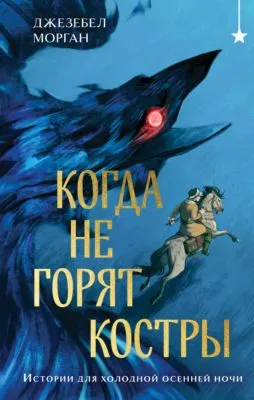 Когда не горят костры — обложка книги