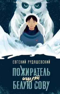 Пожиратель ищет Белую сову — обложка книги