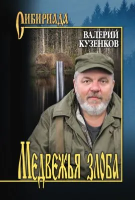 Медвежья злоба — обложка книги