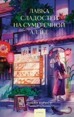 Лавка сладостей на Сумеречной аллее — обложка книги