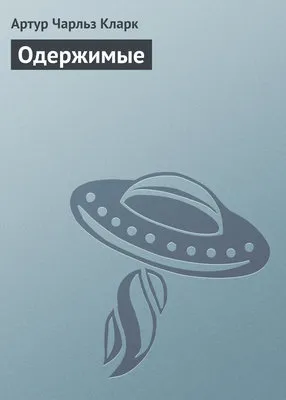 Одержимые — обложка книги