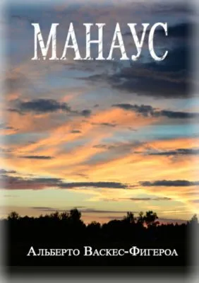 Манаус — обложка книги