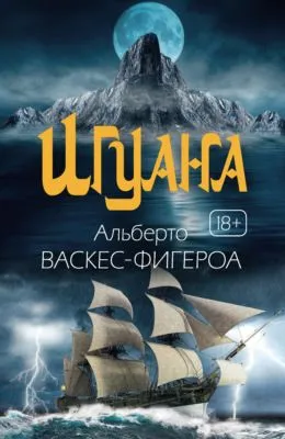 Игуана — обложка книги