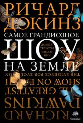Самое грандиозное шоу на Земле: доказательства эволюции — обложка книги