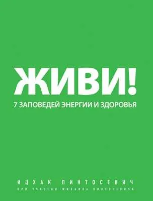 Живи! 7 заповедей энергии и здоровья — обложка книги