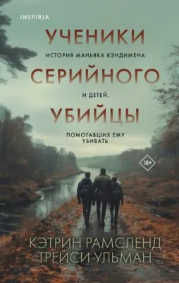 Ученики серийного убийцы. История маньяка Кэндимена и детей, помогавших ему убивать — обложка книги