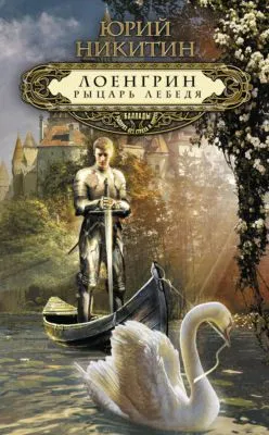 Лоенгрин, рыцарь Лебедя — обложка книги