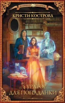 Куратор для попаданки — обложка книги