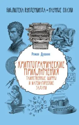 Криптографические приключения. Таинственные шифры и математические задачи — обложка книги