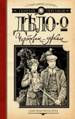 Дело о Чертовом зеркале — обложка книги