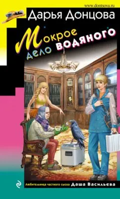 Мокрое дело водяного — обложка книги
