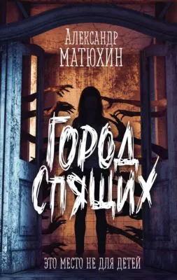 Город Спящих — обложка книги