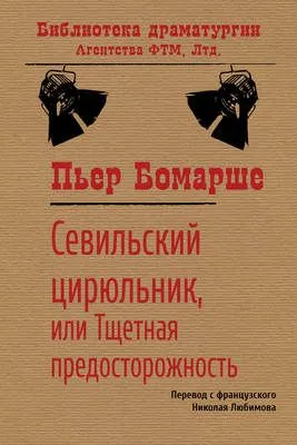 Севильский цирюльник, или Тщетная предосторожность — обложка книги