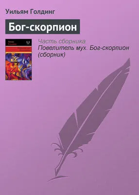 Бог-скорпион — обложка книги