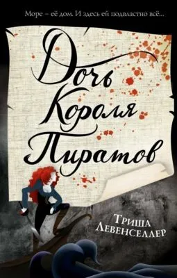 Дочь короля пиратов — обложка книги