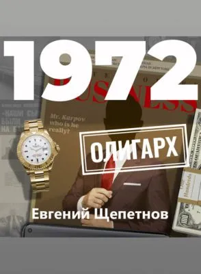 1972. Олигарх — обложка книги