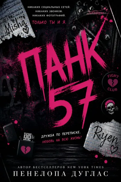 ПАНК 57 — обложка книги