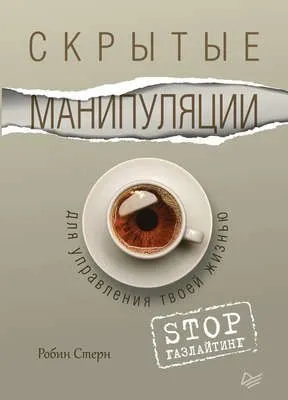 Скрытые манипуляции для управления твоей жизнью. STOP газлайтинг — обложка книги