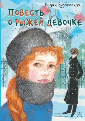 Повесть о рыжей девочке — обложка книги