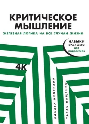 Критическое мышление — обложка книги