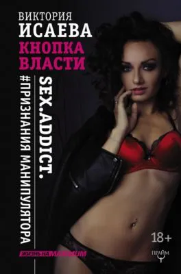 Кнопка Власти. Sex. Addict. #Признания манипулятора — обложка книги
