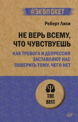 Не верь всему, что чувствуешь. Как тревога и депрессия заставляют нас поверить тому, чего нет — обложка книги