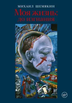 Моя жизнь: до изгнания — обложка книги