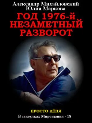 Год 1976, Незаметный разворот — обложка книги