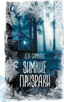 Зимние призраки — обложка книги