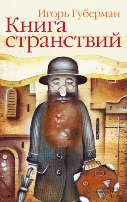 Книга странствий — обложка книги