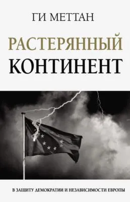 Растерянный континент. В защиту демократии и независимости Европы — обложка книги
