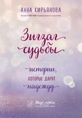 Зигзаг судьбы. Истории, которые дарят надежду — обложка книги