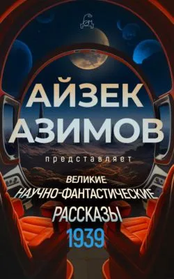 Великие научно-фантастические рассказы. 1939 год — обложка книги