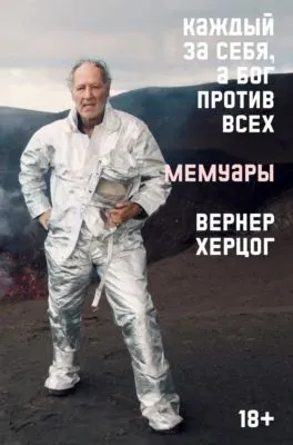 Каждый за себя, а Бог против всех. Мемуары — обложка книги