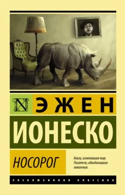 Носорог — обложка книги