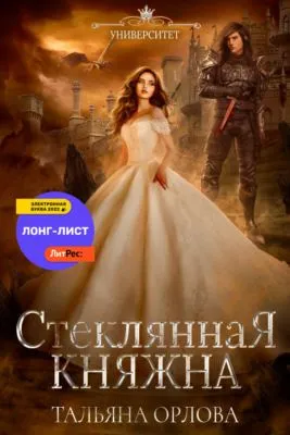 Стеклянная княжна — обложка книги